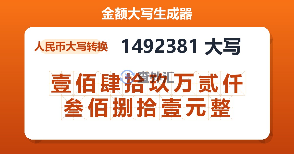 1492381大写 壹佰肆拾玖万贰仟叁佰捌拾壹元整