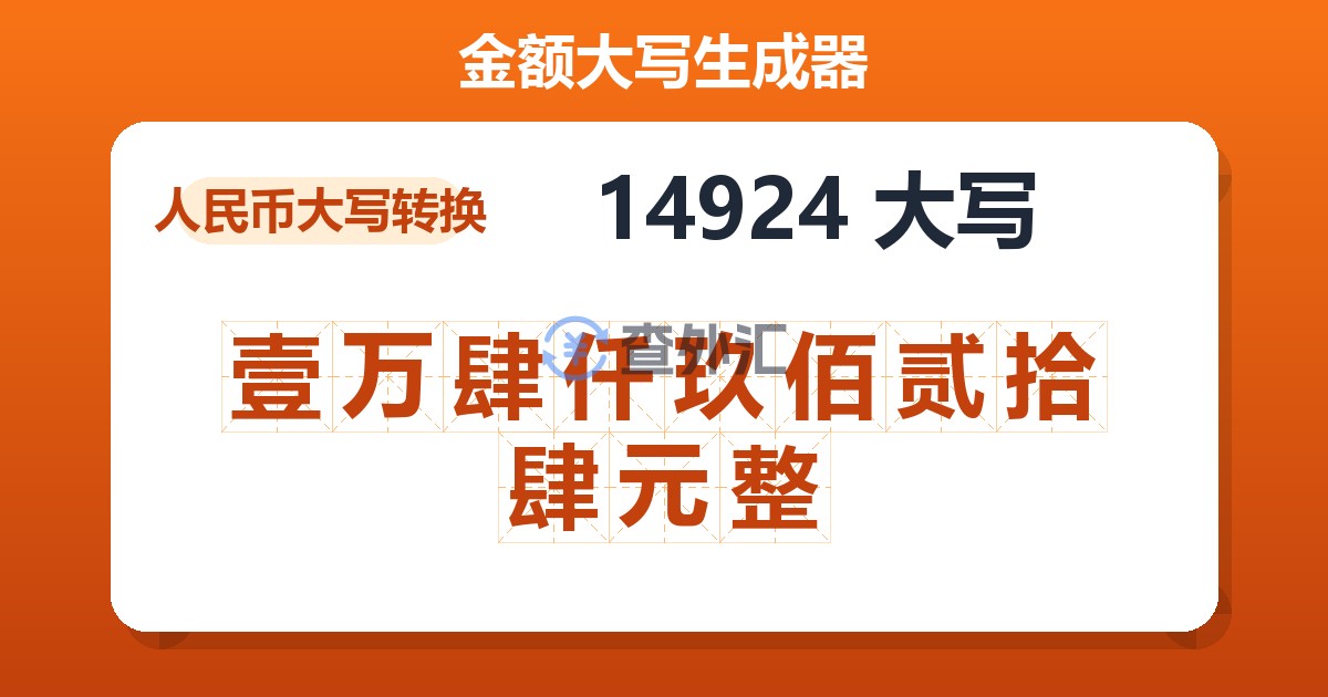 14924大写 壹万肆仟玖佰贰拾肆元整
