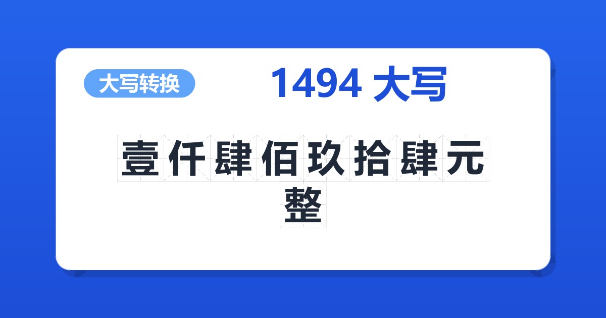 1494大写 壹仟肆佰玖拾肆元整
