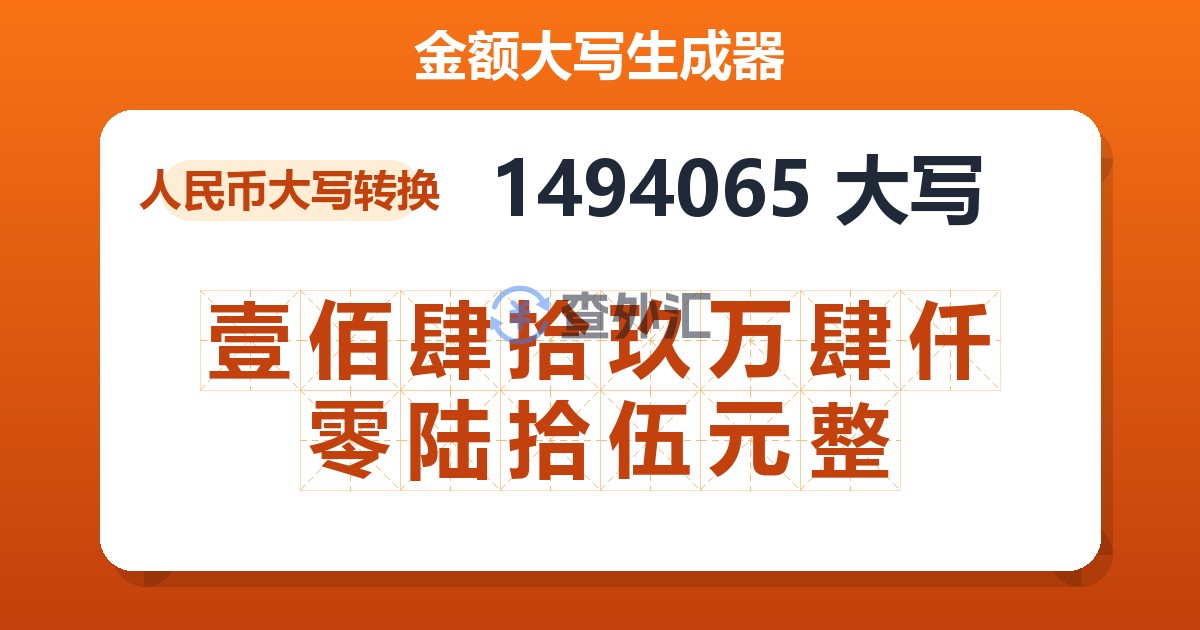 1494065大写 壹佰肆拾玖万肆仟零陆拾伍元整