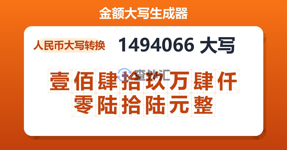 1494066大写 壹佰肆拾玖万肆仟零陆拾陆元整