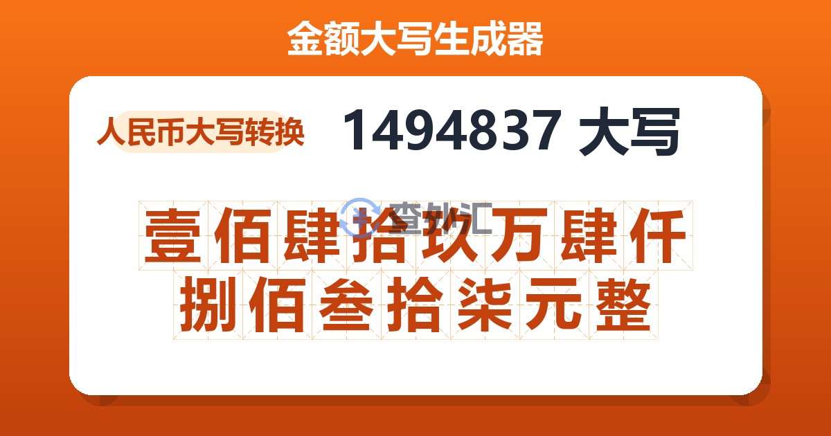 1494837大写 壹佰肆拾玖万肆仟捌佰叁拾柒元整