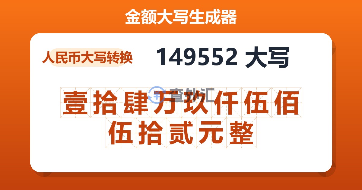 149552大写 壹拾肆万玖仟伍佰伍拾贰元整