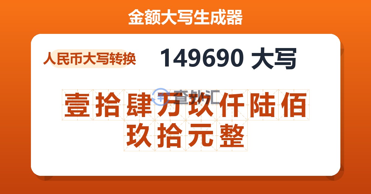 149690大写 壹拾肆万玖仟陆佰玖拾元整