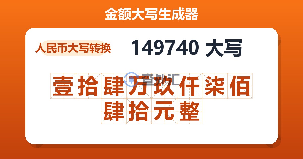 149740大写 壹拾肆万玖仟柒佰肆拾元整