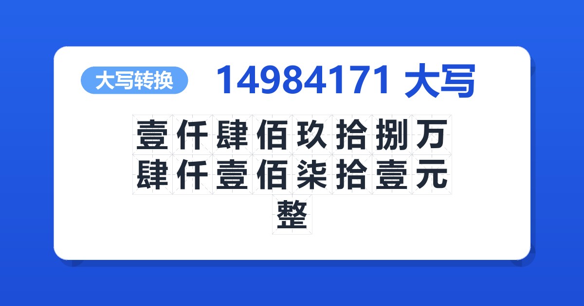 14984171大写 壹仟肆佰玖拾捌万肆仟壹佰柒拾壹元整