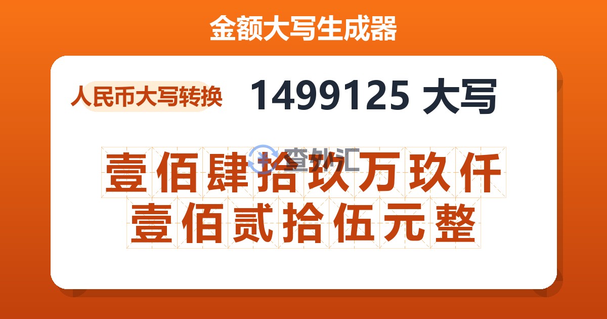 1499125大写 壹佰肆拾玖万玖仟壹佰贰拾伍元整
