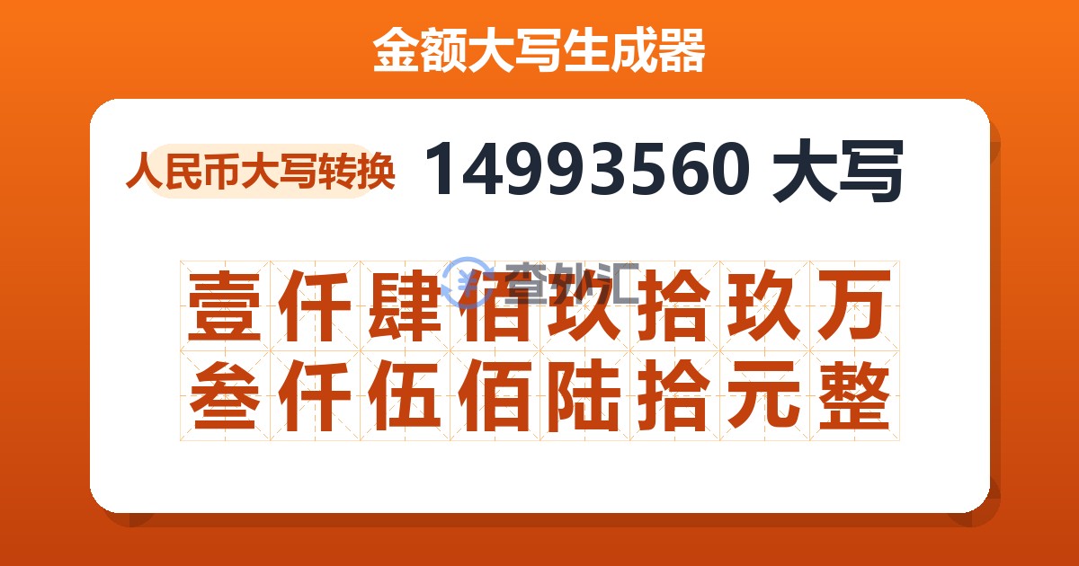 14993560大写 壹仟肆佰玖拾玖万叁仟伍佰陆拾元整