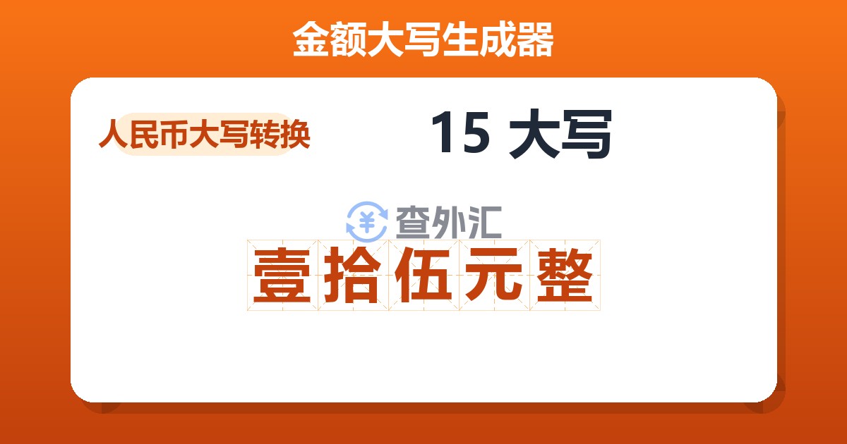 15大写 壹拾伍元整