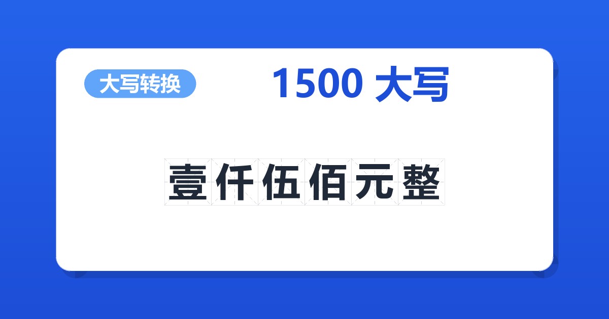 1500大写 壹仟伍佰元整