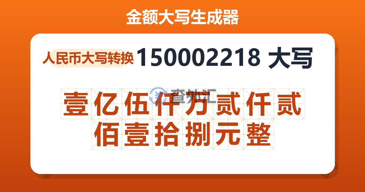 150002218大写 壹亿伍仟万贰仟贰佰壹拾捌元整