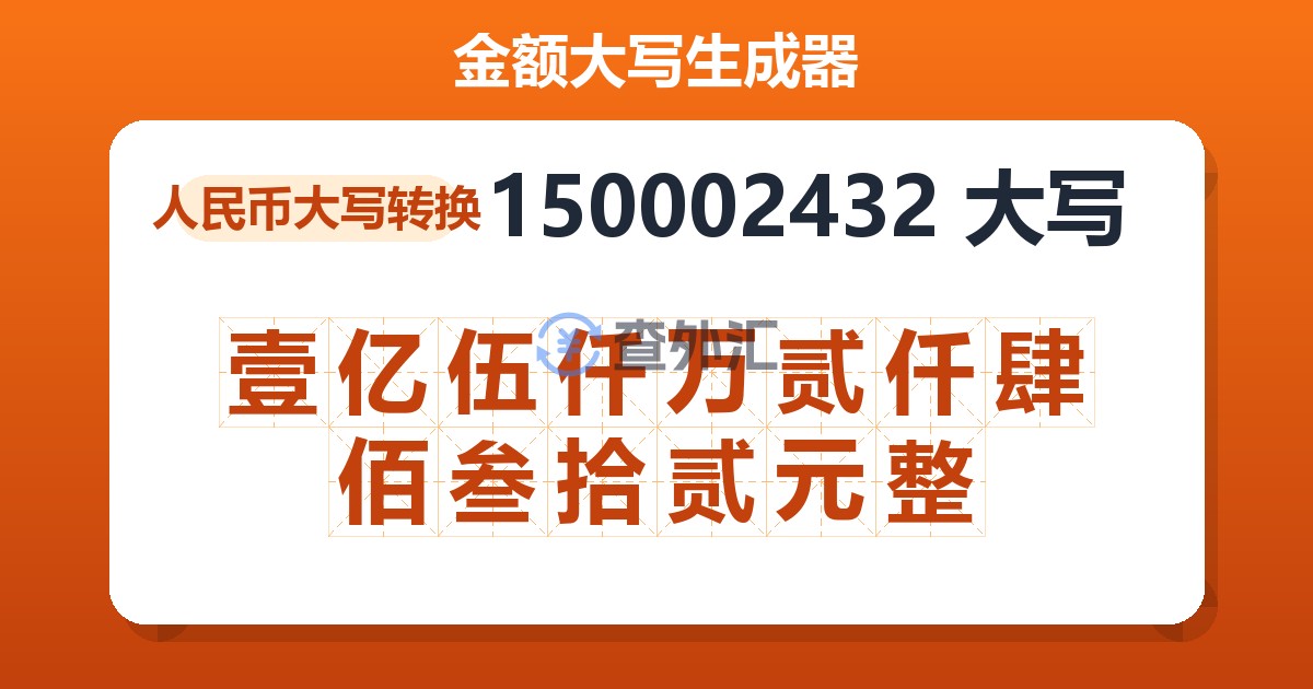 150002432大写 壹亿伍仟万贰仟肆佰叁拾贰元整