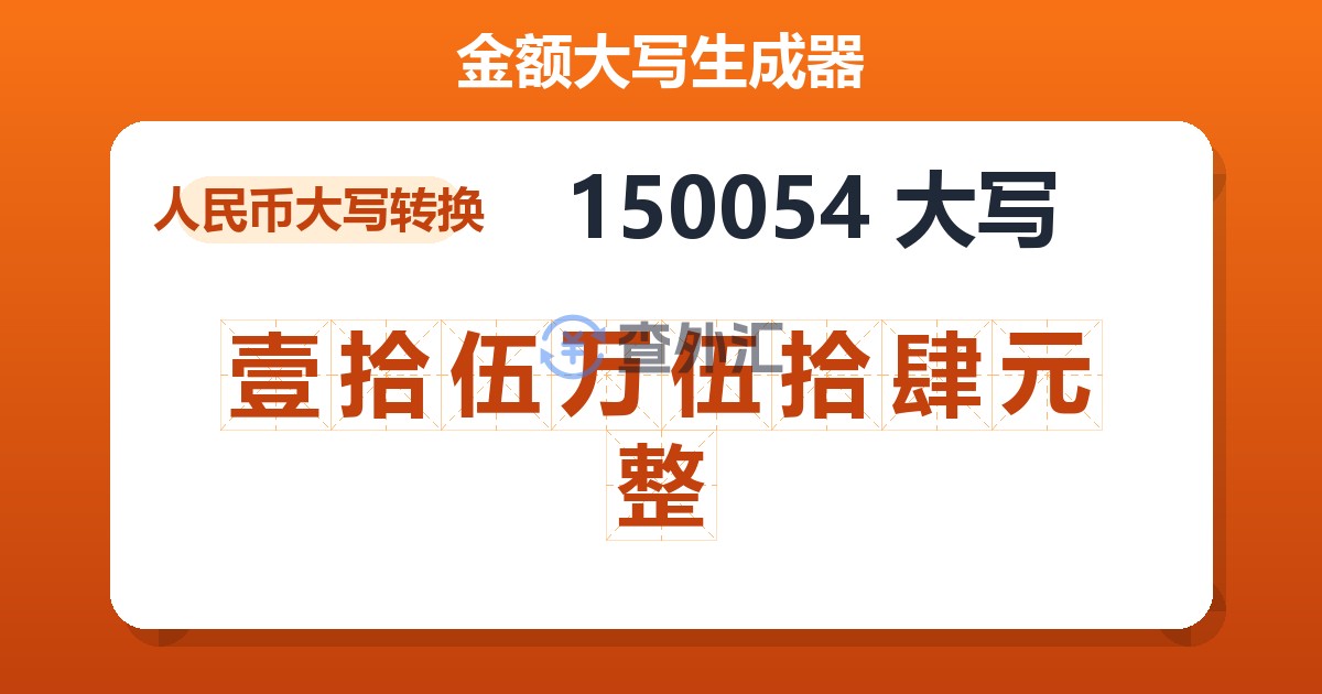 150054大写 壹拾伍万伍拾肆元整