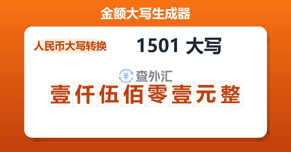 1501大写 壹仟伍佰零壹元整