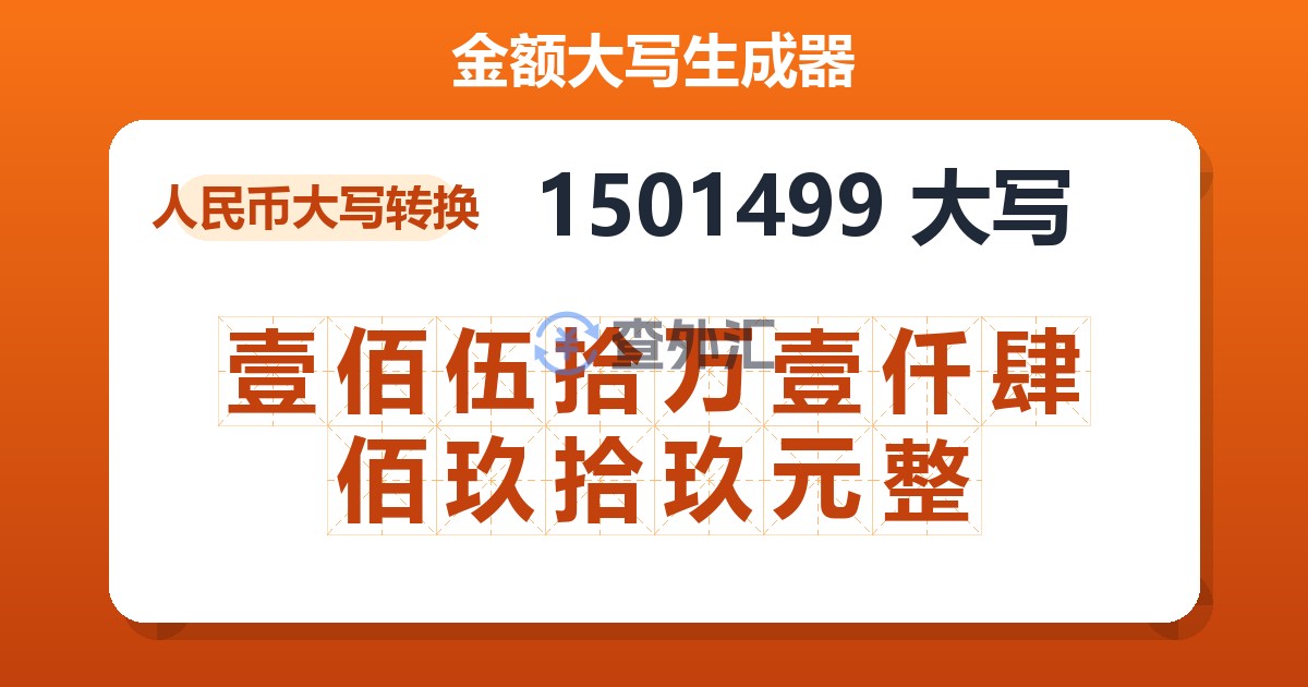 1501499大写 壹佰伍拾万壹仟肆佰玖拾玖元整