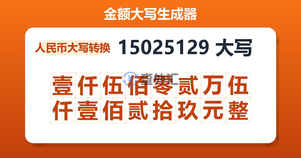 15025129大写 壹仟伍佰零贰万伍仟壹佰贰拾玖元整