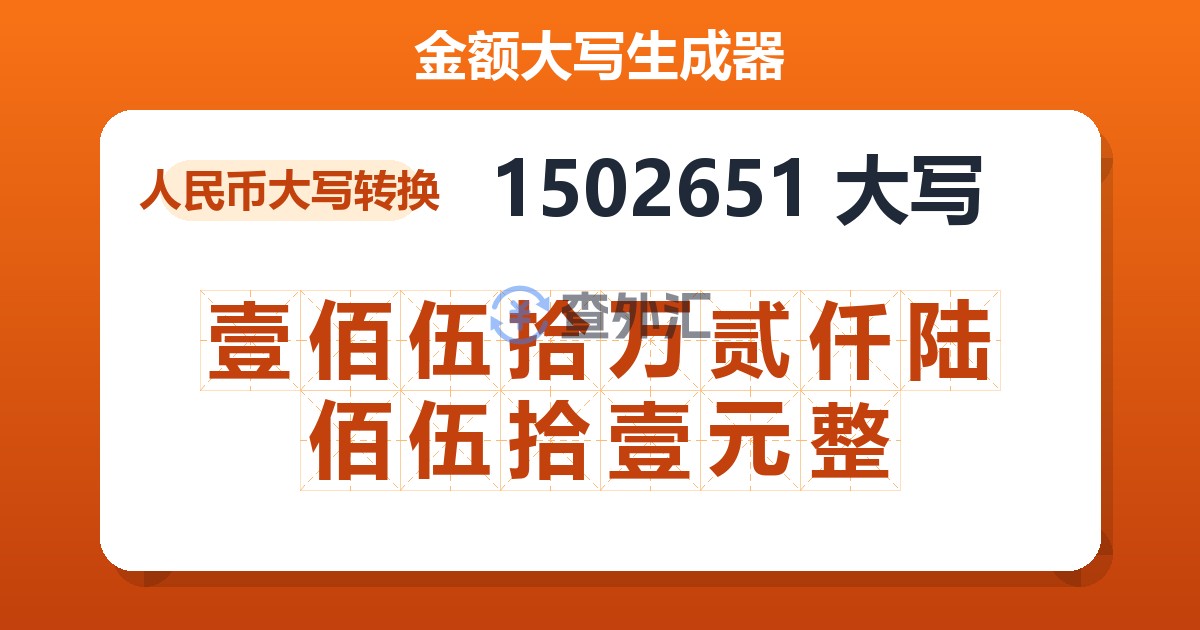 1502651大写 壹佰伍拾万贰仟陆佰伍拾壹元整