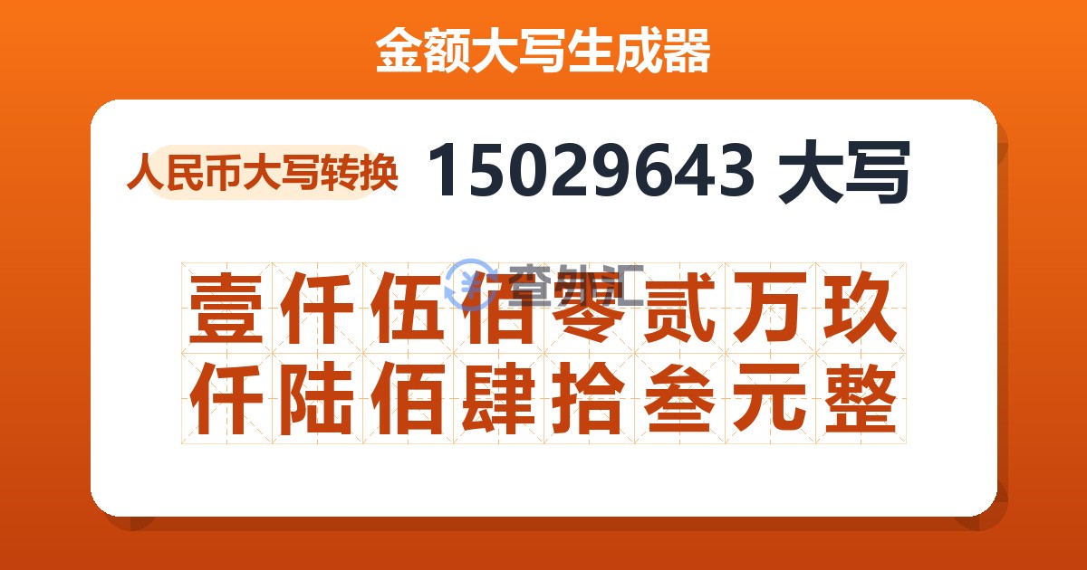 15029643大写 壹仟伍佰零贰万玖仟陆佰肆拾叁元整