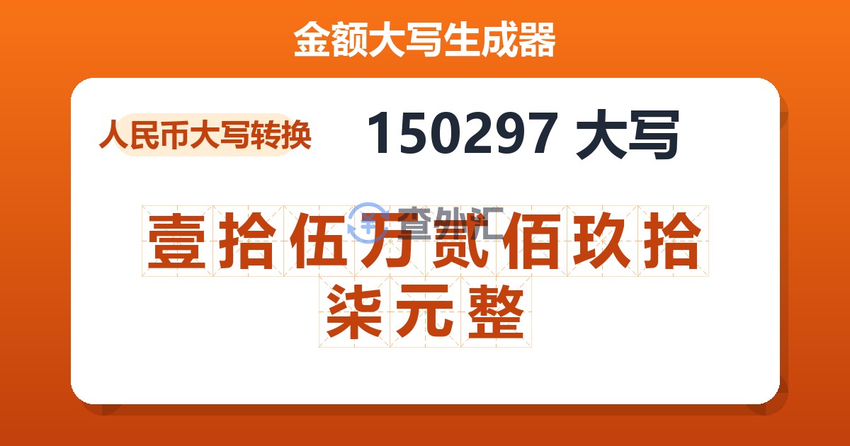 150297大写 壹拾伍万贰佰玖拾柒元整