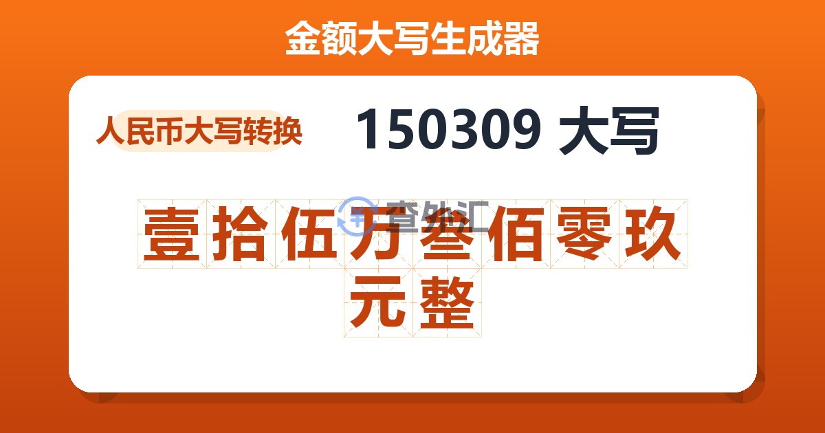 150309大写 壹拾伍万叁佰零玖元整