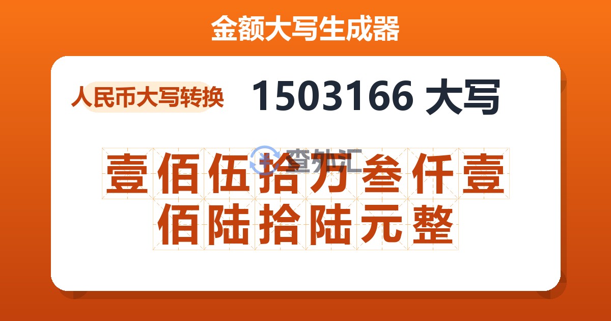 1503166大写 壹佰伍拾万叁仟壹佰陆拾陆元整