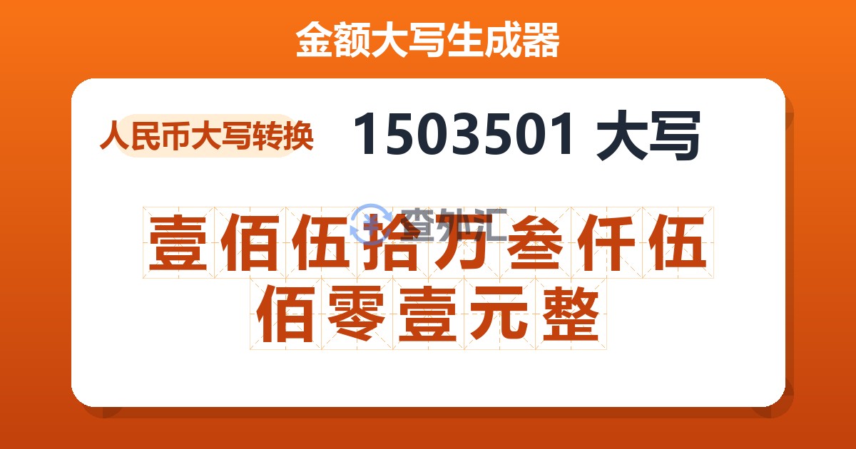 1503501大写 壹佰伍拾万叁仟伍佰零壹元整