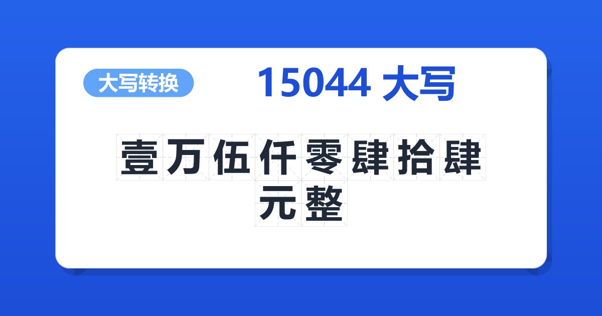 15044大写 壹万伍仟零肆拾肆元整