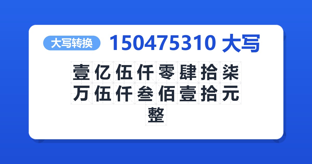 150475310大写 壹亿伍仟零肆拾柒万伍仟叁佰壹拾元整