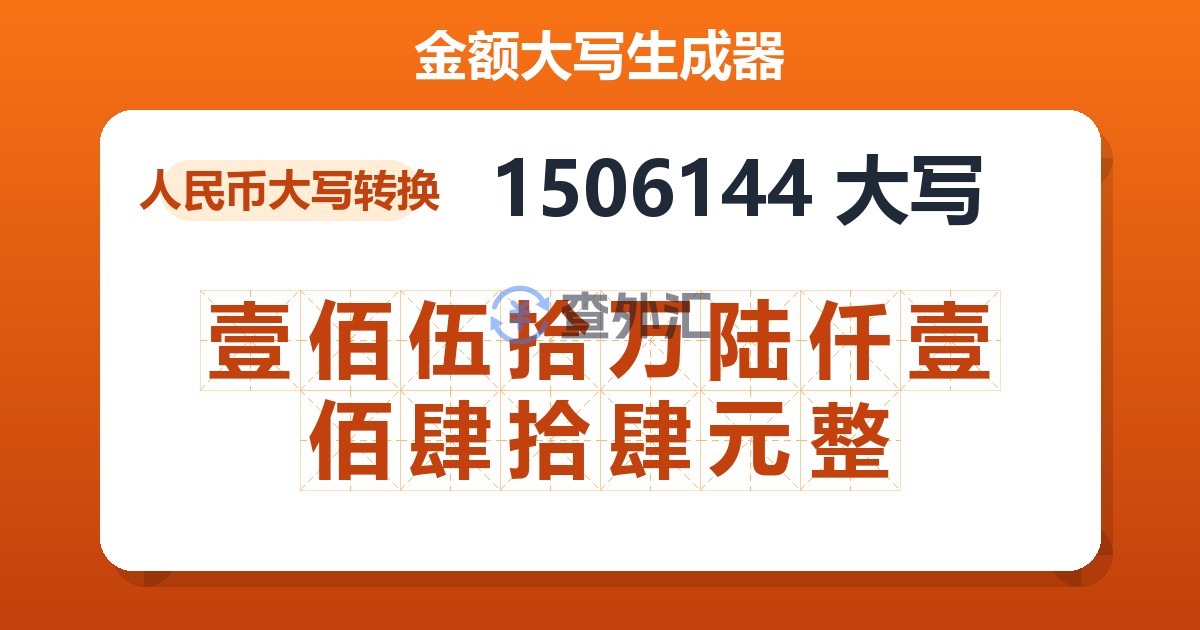 1506144大写 壹佰伍拾万陆仟壹佰肆拾肆元整