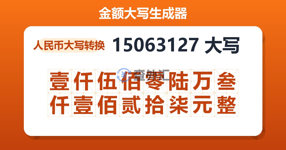 15063127大写 壹仟伍佰零陆万叁仟壹佰贰拾柒元整