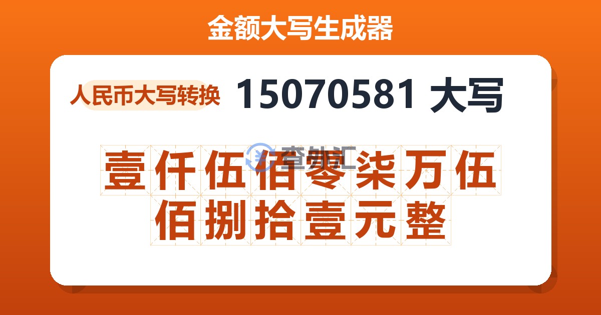 15070581大写 壹仟伍佰零柒万伍佰捌拾壹元整