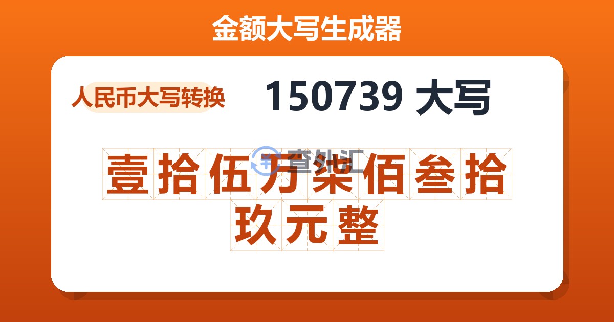 150739大写 壹拾伍万柒佰叁拾玖元整