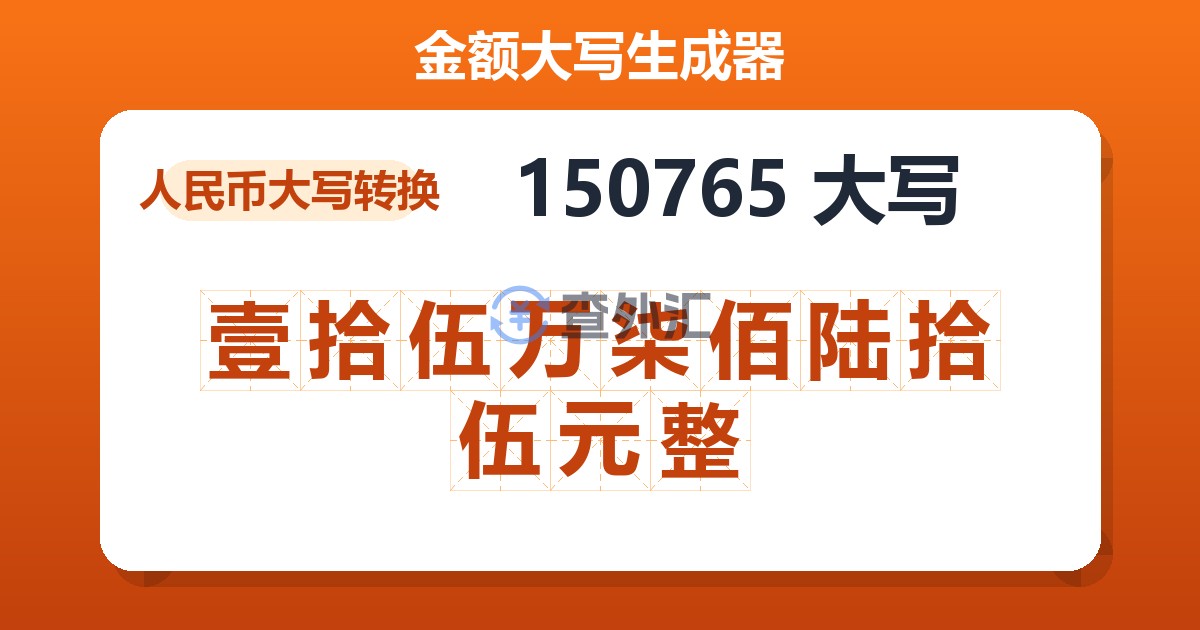 150765大写 壹拾伍万柒佰陆拾伍元整