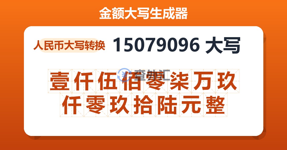 15079096大写 壹仟伍佰零柒万玖仟零玖拾陆元整