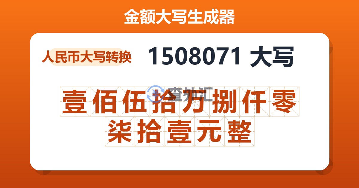 1508071大写 壹佰伍拾万捌仟零柒拾壹元整