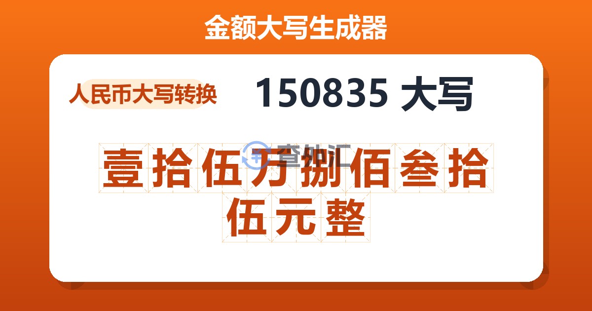 150835大写 壹拾伍万捌佰叁拾伍元整