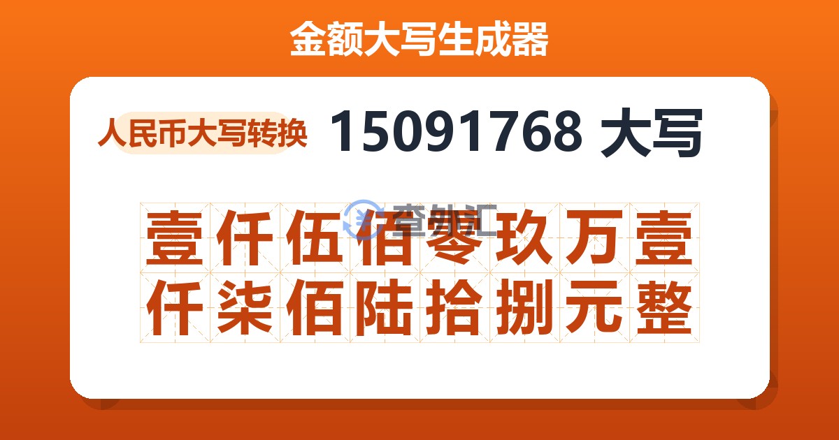 15091768大写 壹仟伍佰零玖万壹仟柒佰陆拾捌元整