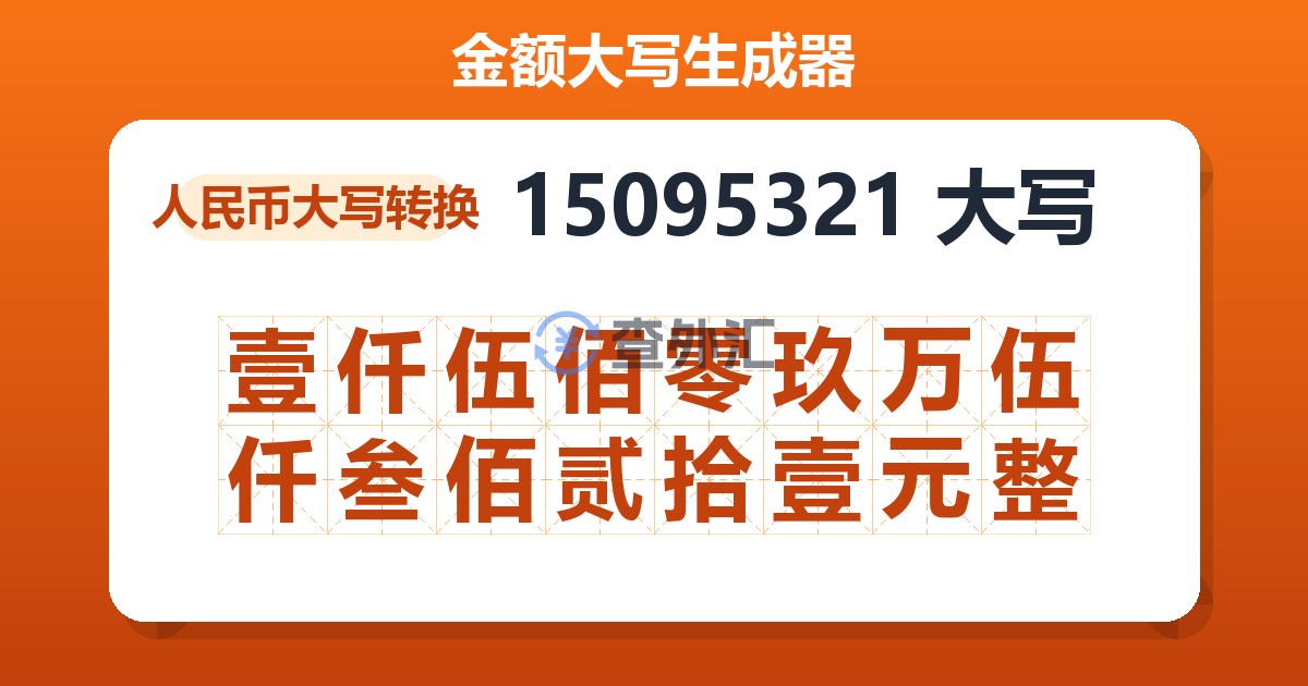 15095321大写 壹仟伍佰零玖万伍仟叁佰贰拾壹元整