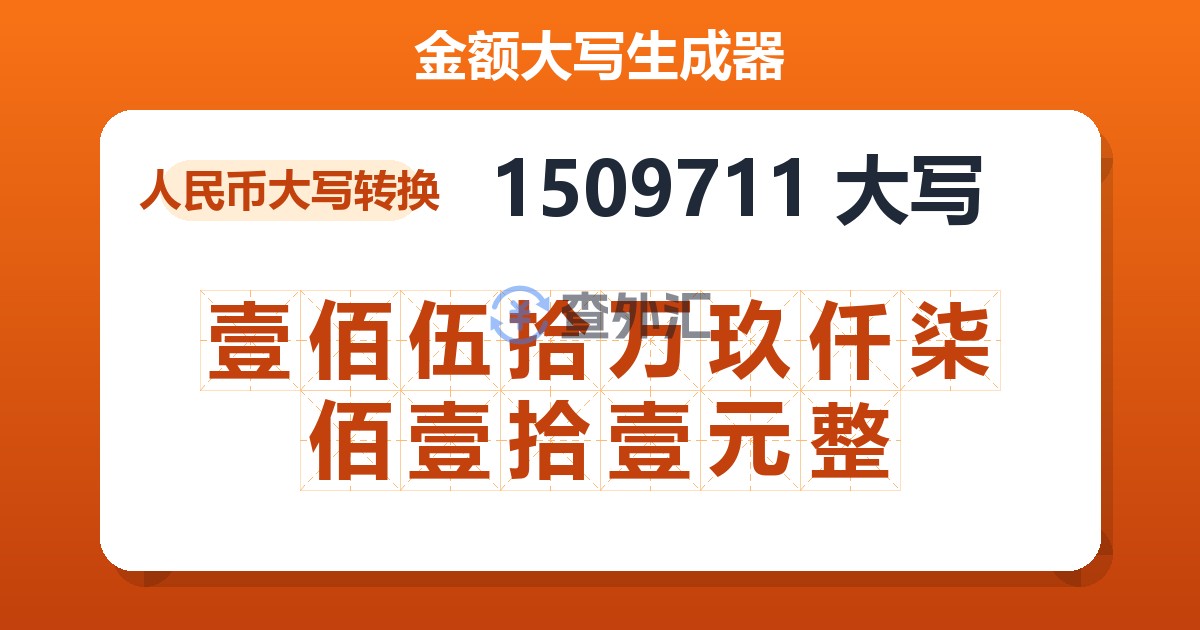 1509711大写 壹佰伍拾万玖仟柒佰壹拾壹元整