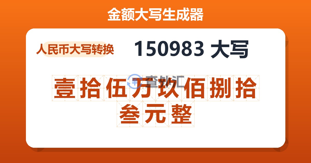 150983大写 壹拾伍万玖佰捌拾叁元整
