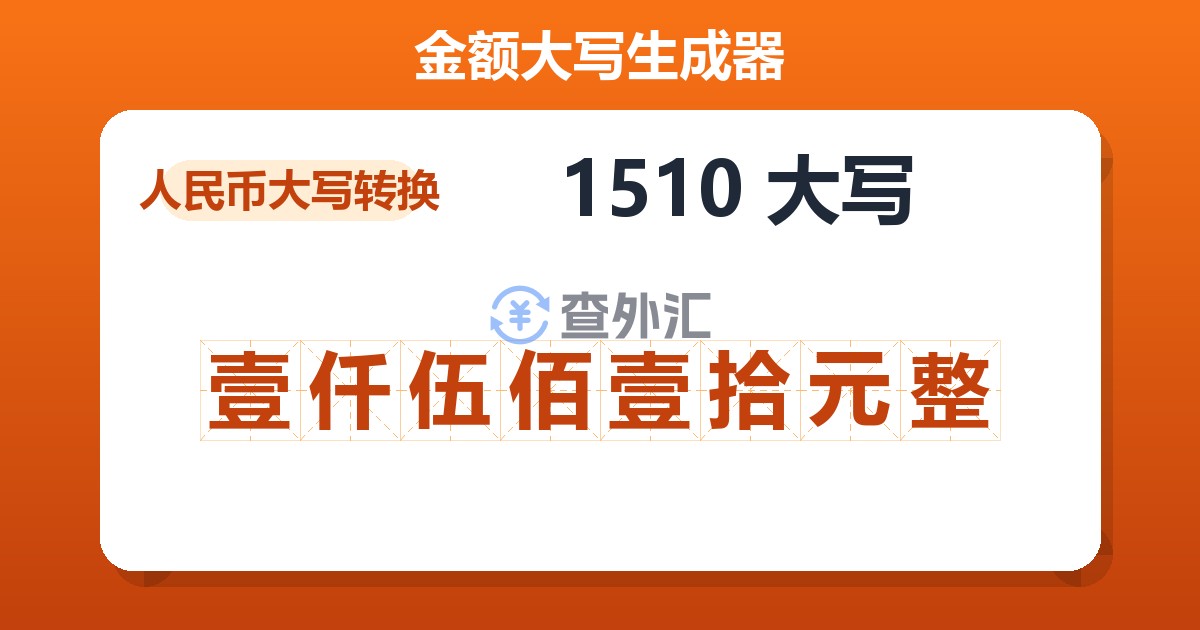 1510大写 壹仟伍佰壹拾元整
