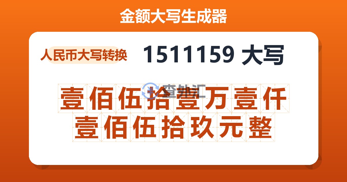 1511159大写 壹佰伍拾壹万壹仟壹佰伍拾玖元整