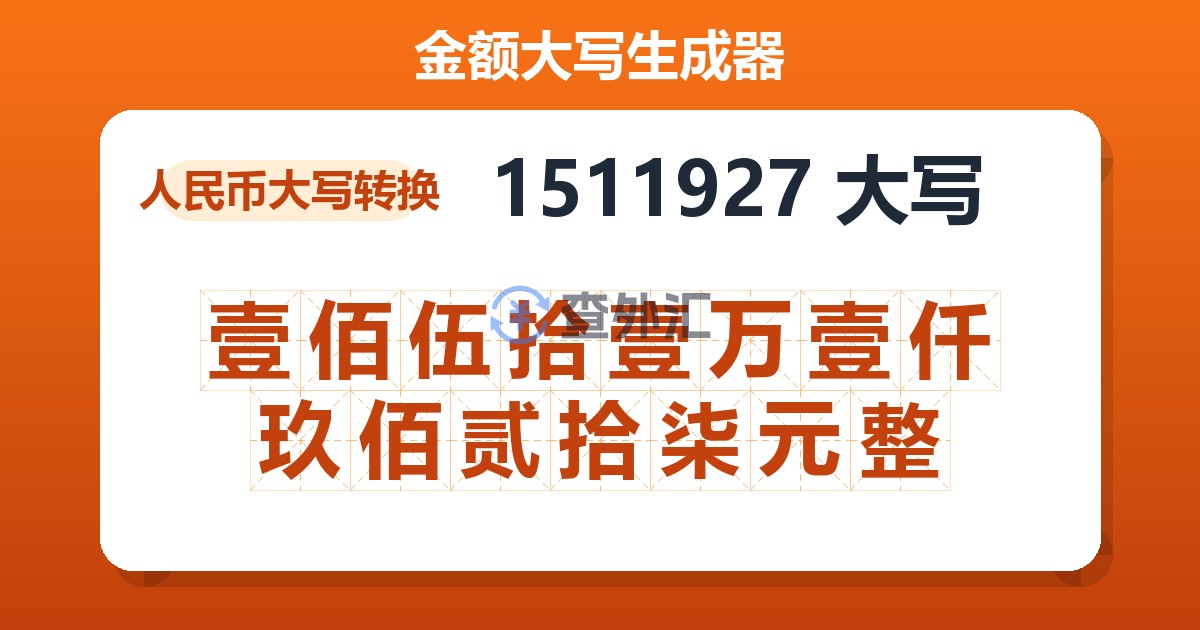 1511927大写 壹佰伍拾壹万壹仟玖佰贰拾柒元整