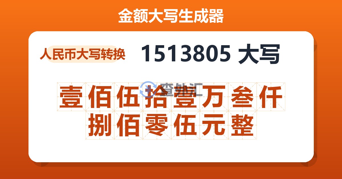 1513805大写 壹佰伍拾壹万叁仟捌佰零伍元整