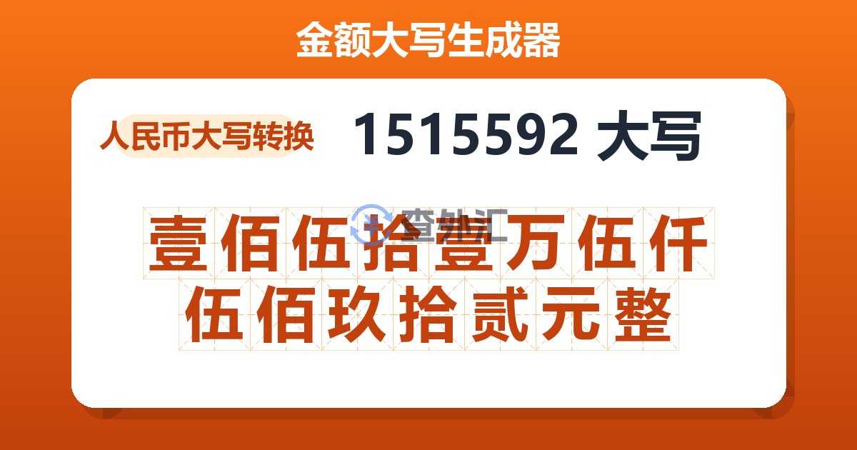 1515592大写 壹佰伍拾壹万伍仟伍佰玖拾贰元整