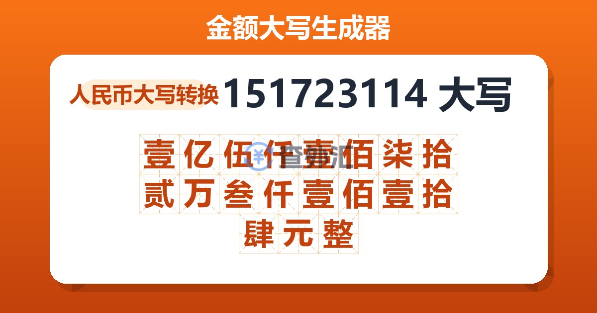 151723114大写 壹亿伍仟壹佰柒拾贰万叁仟壹佰壹拾肆元整