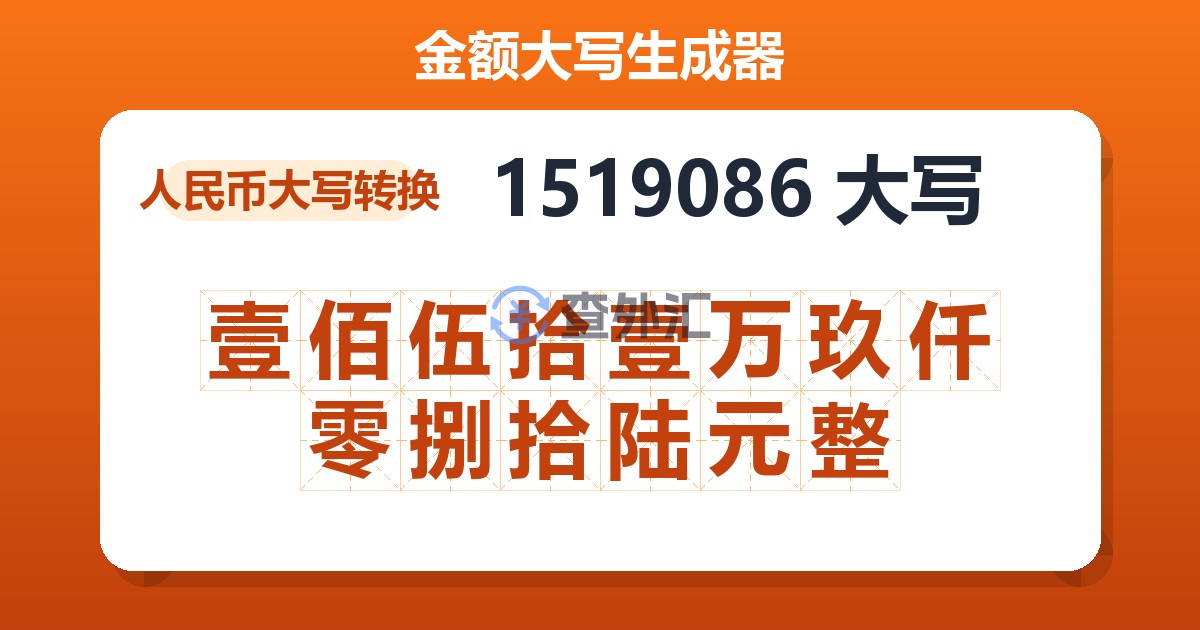 1519086大写 壹佰伍拾壹万玖仟零捌拾陆元整