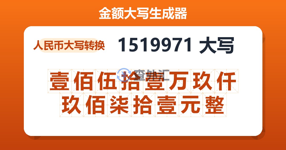 1519971大写 壹佰伍拾壹万玖仟玖佰柒拾壹元整