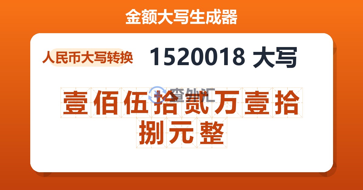 1520018大写 壹佰伍拾贰万壹拾捌元整