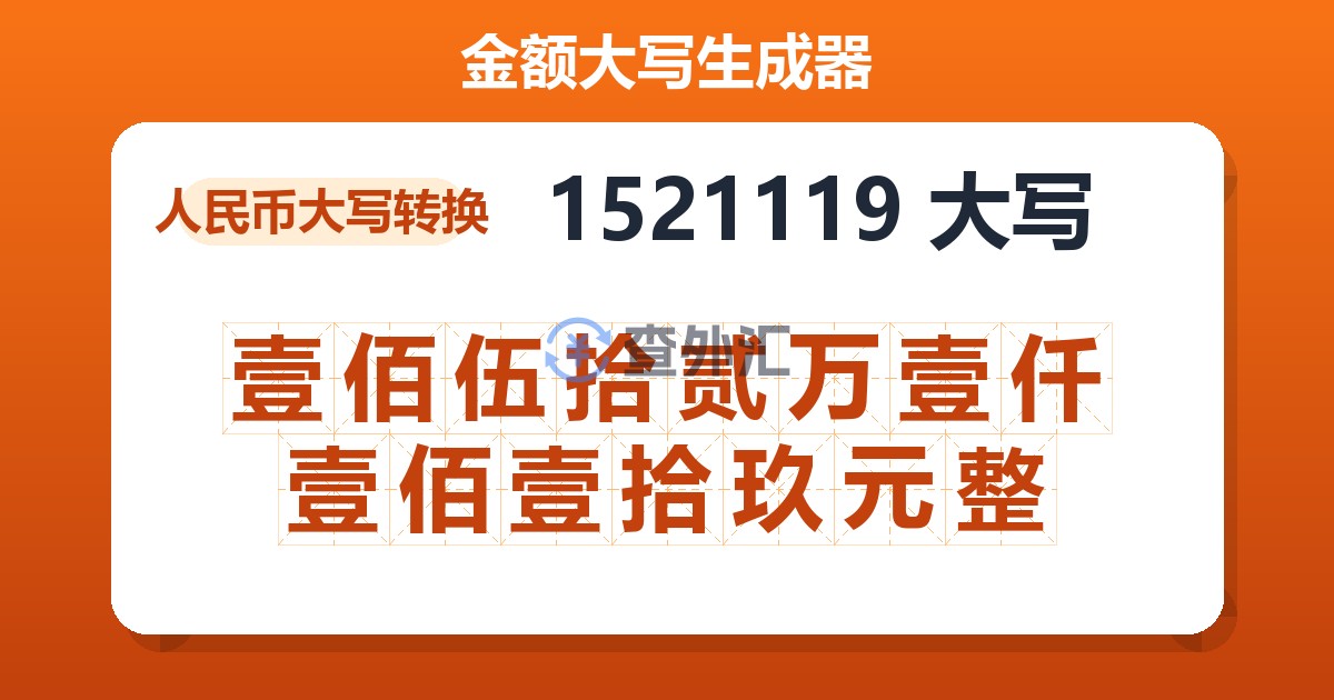 1521119大写 壹佰伍拾贰万壹仟壹佰壹拾玖元整